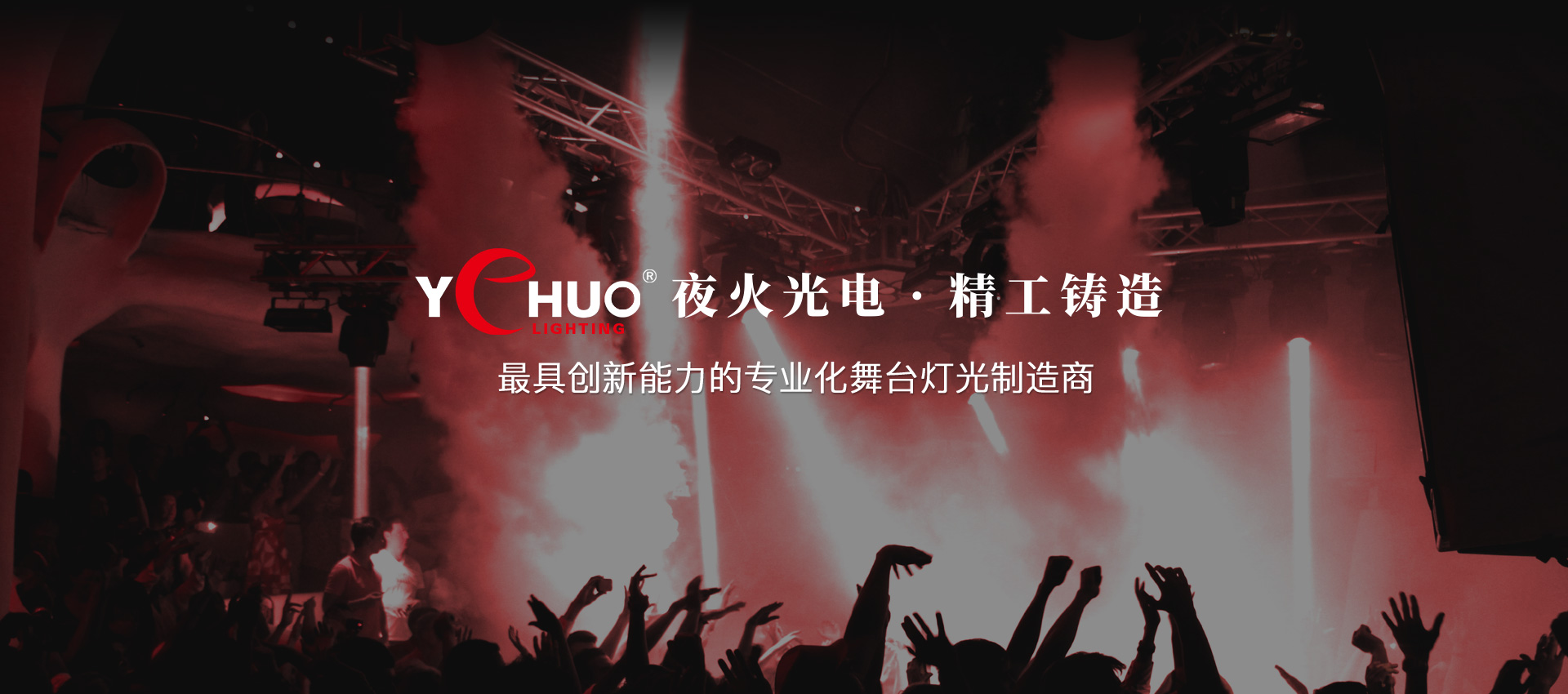 最具創(chuàng)新能力的專(zhuān)業(yè)化舞臺(tái)燈光制造商